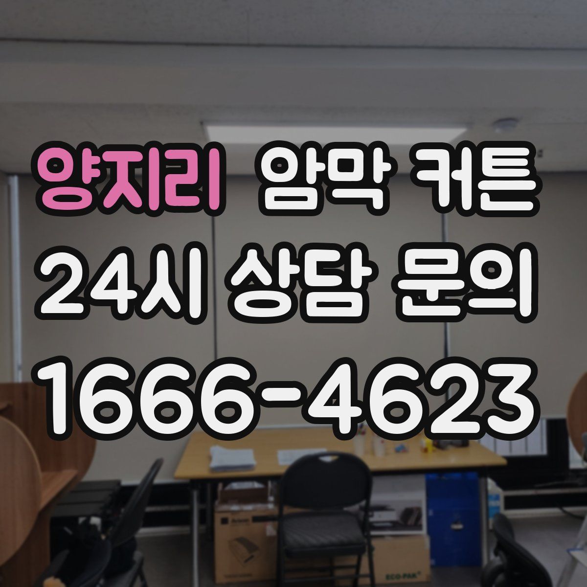 양지리 암막 커튼