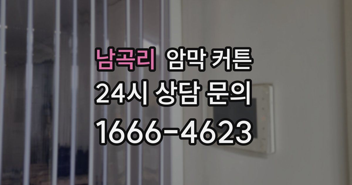 남곡리 암막 커튼