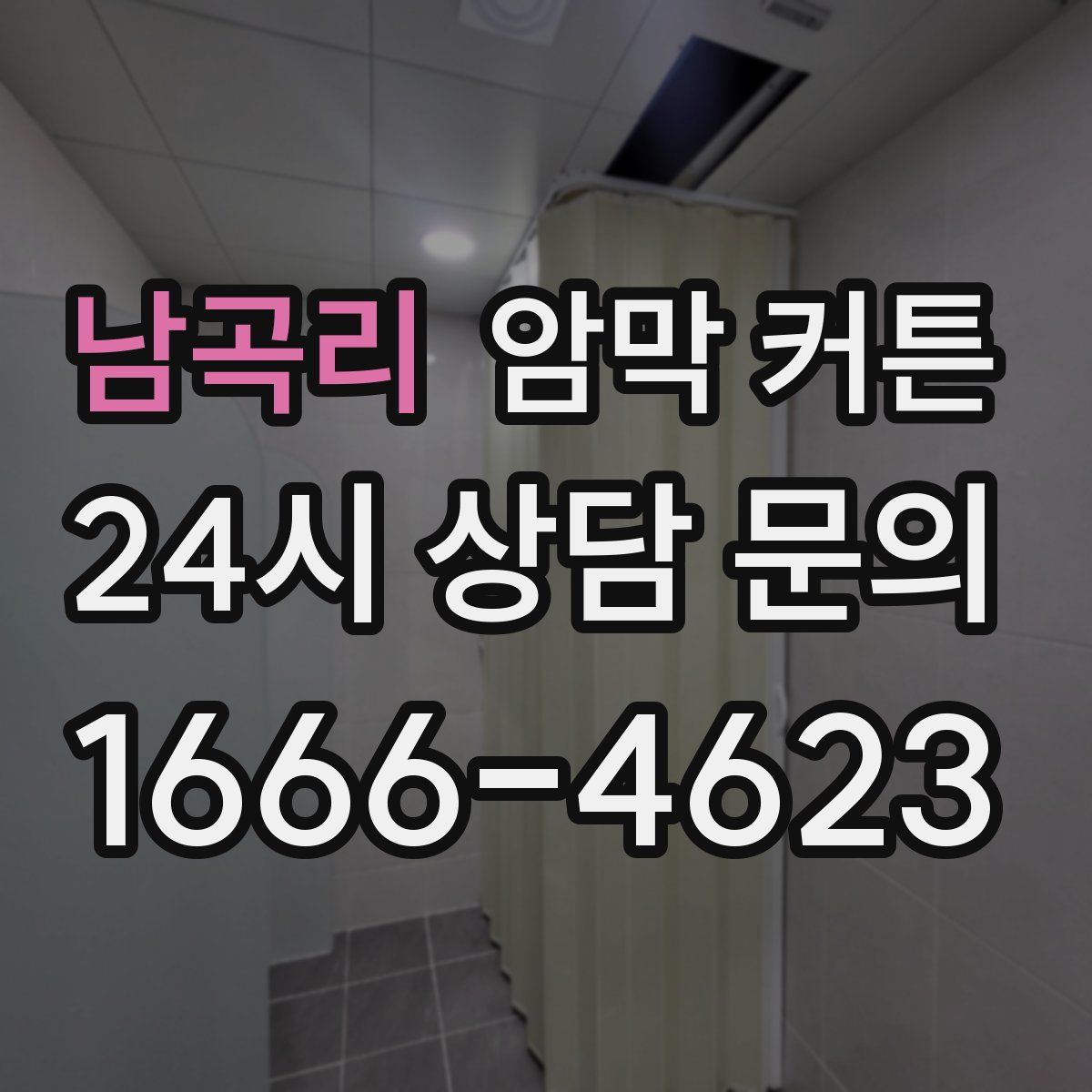 남곡리 암막 커튼