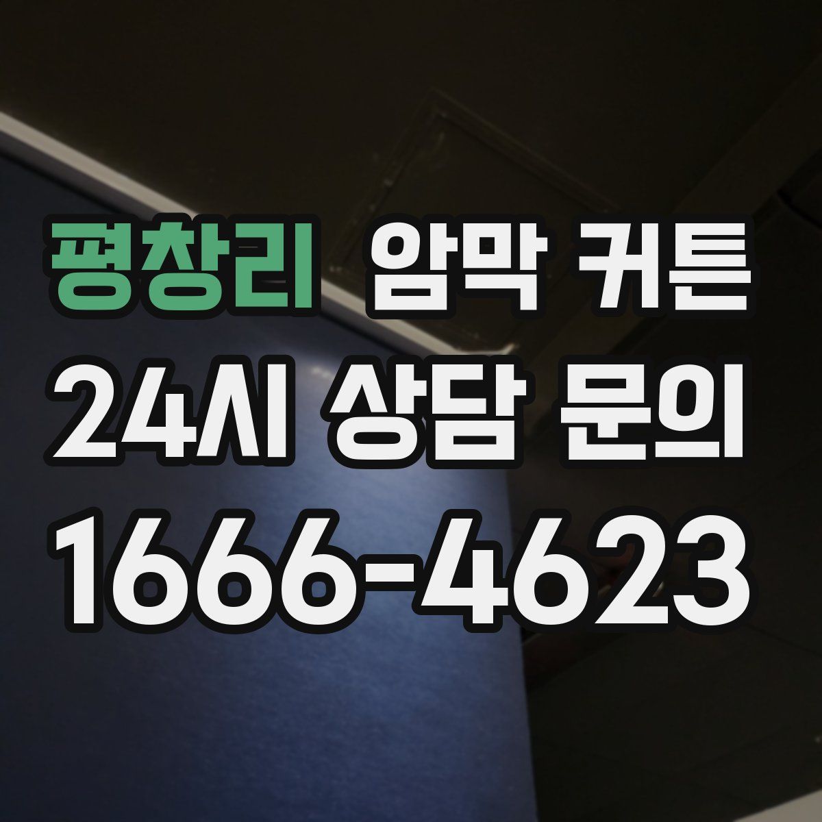 평창리 암막 커튼