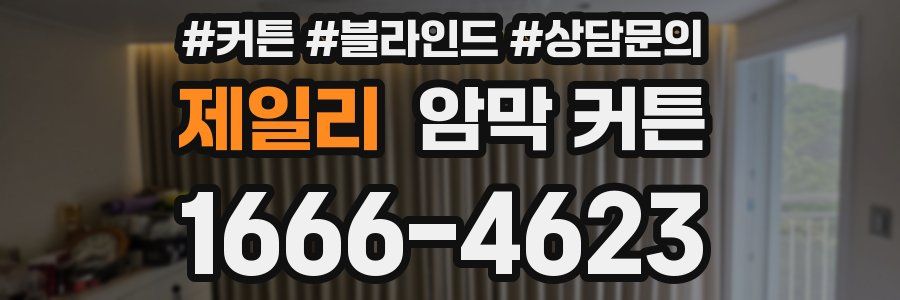 제일리 암막 커튼