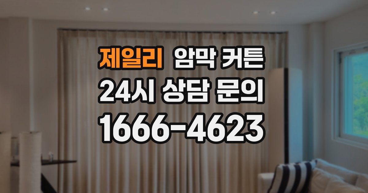 제일리 암막 커튼