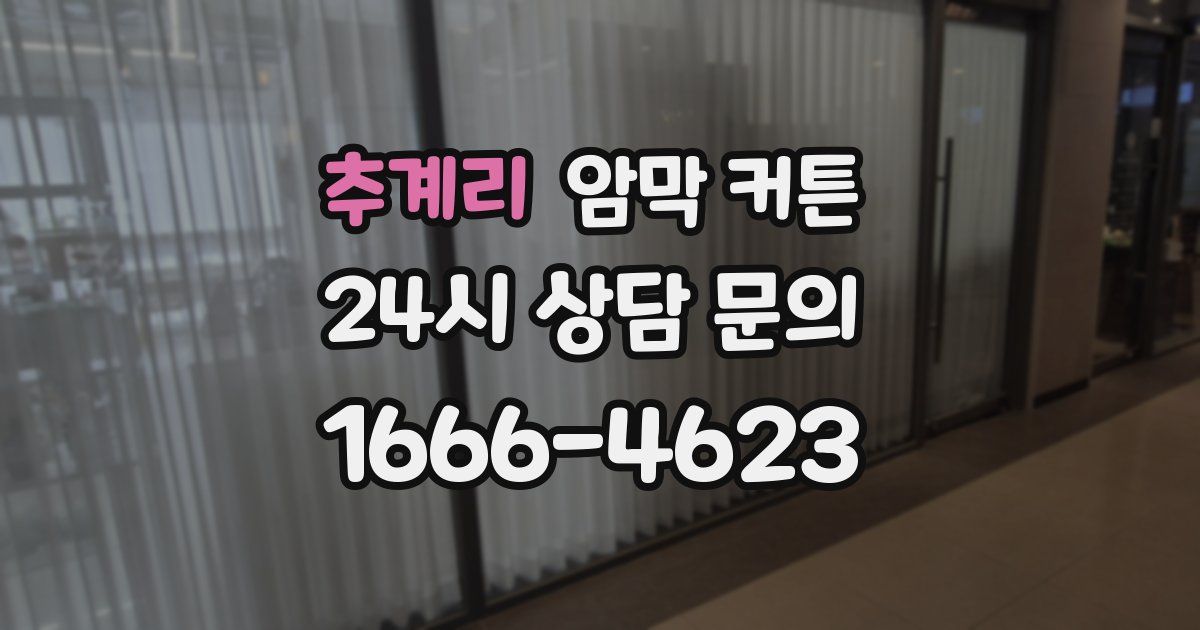 추계리 암막 커튼