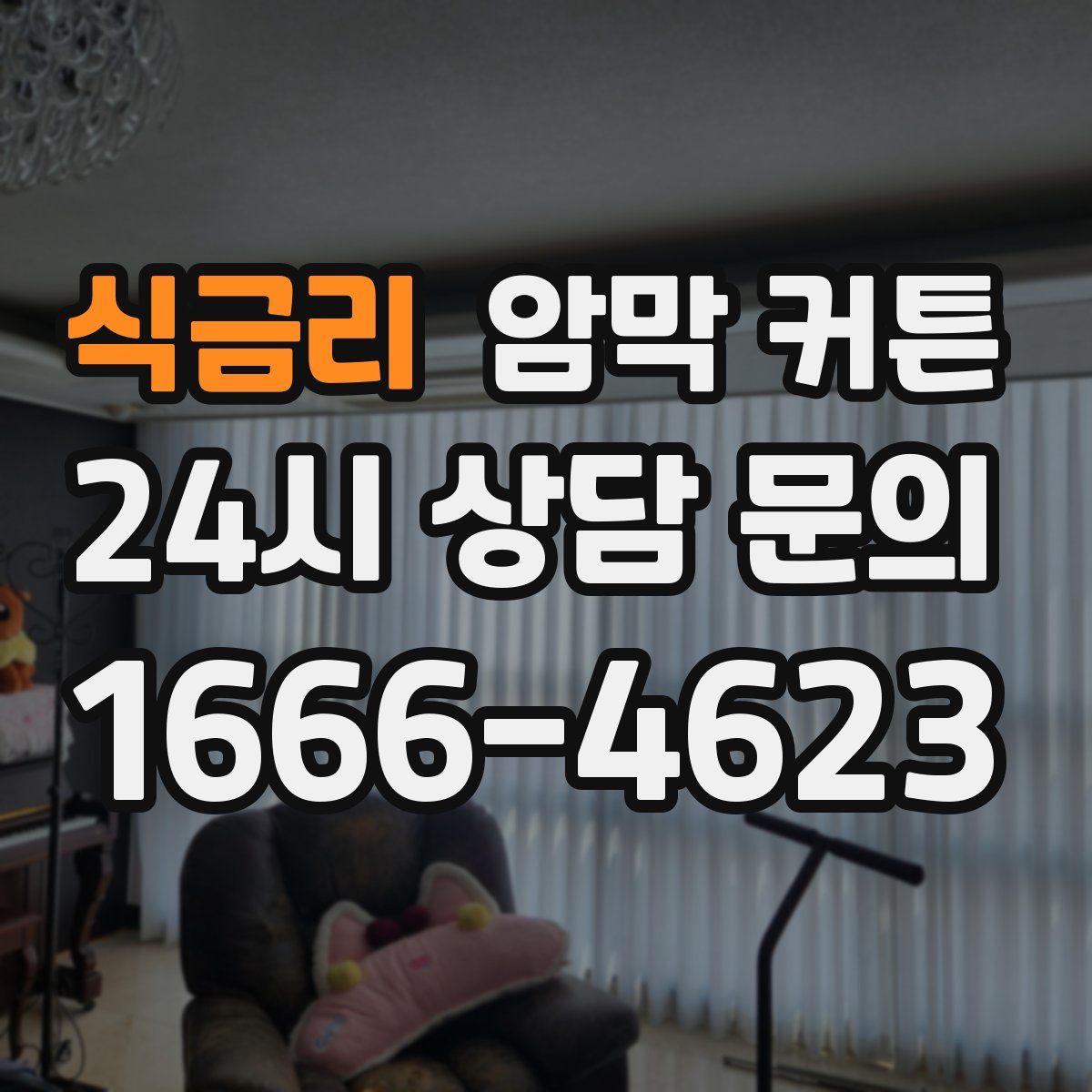 식금리 암막 커튼