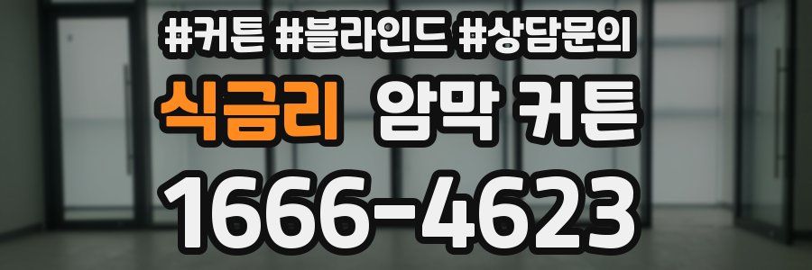 식금리 암막 커튼