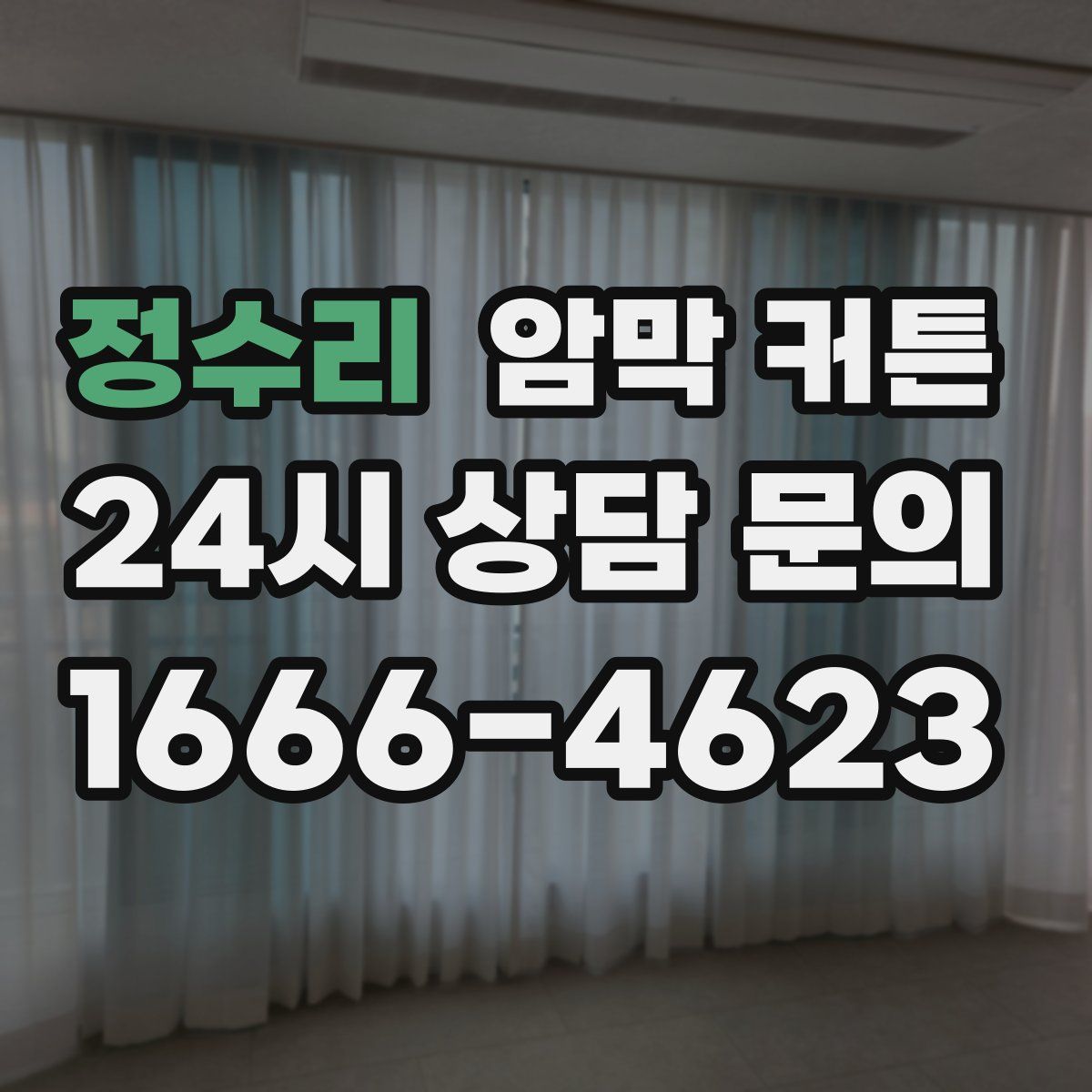 정수리 암막 커튼