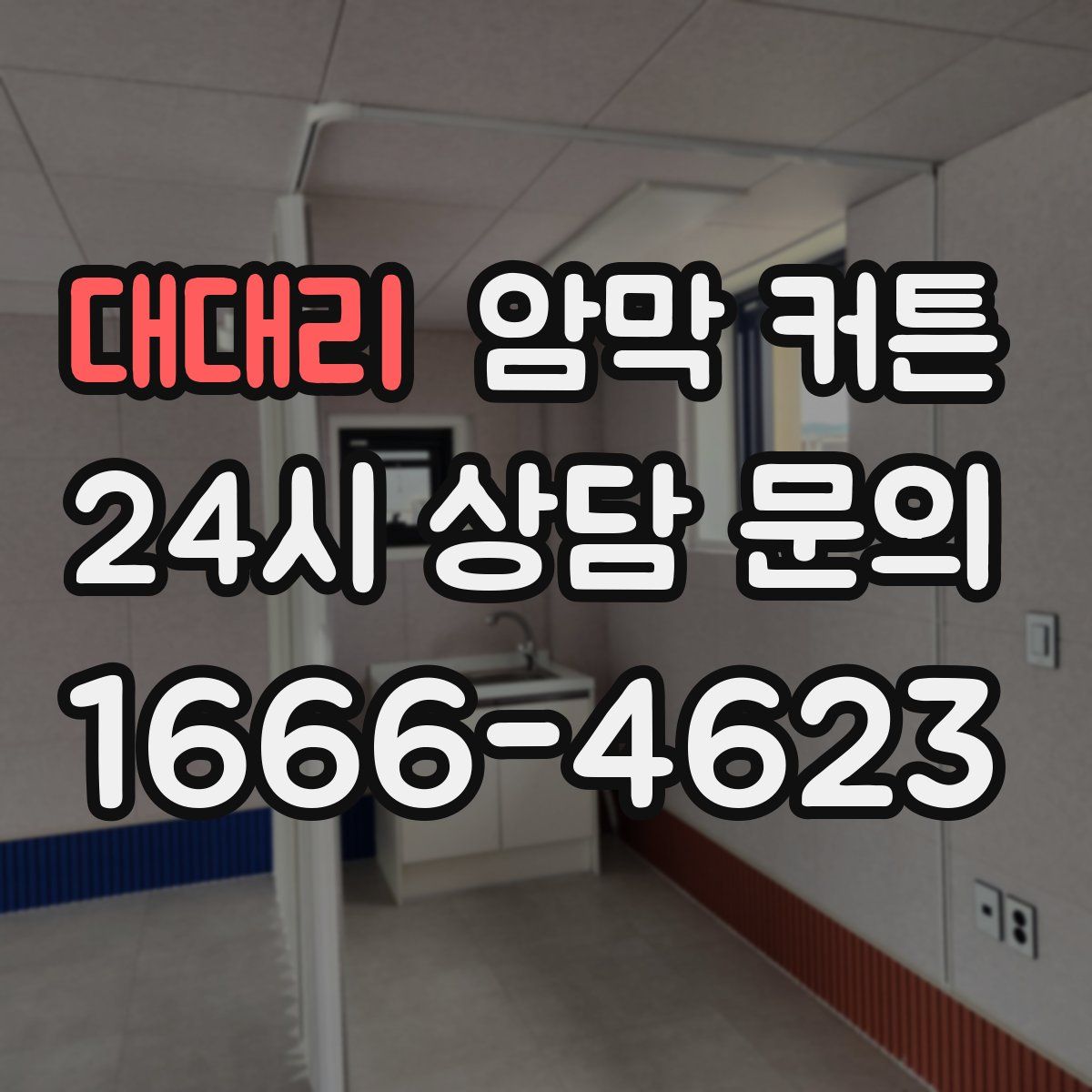 대대리 암막 커튼