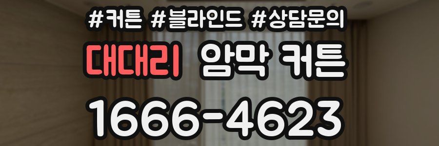 대대리 암막 커튼