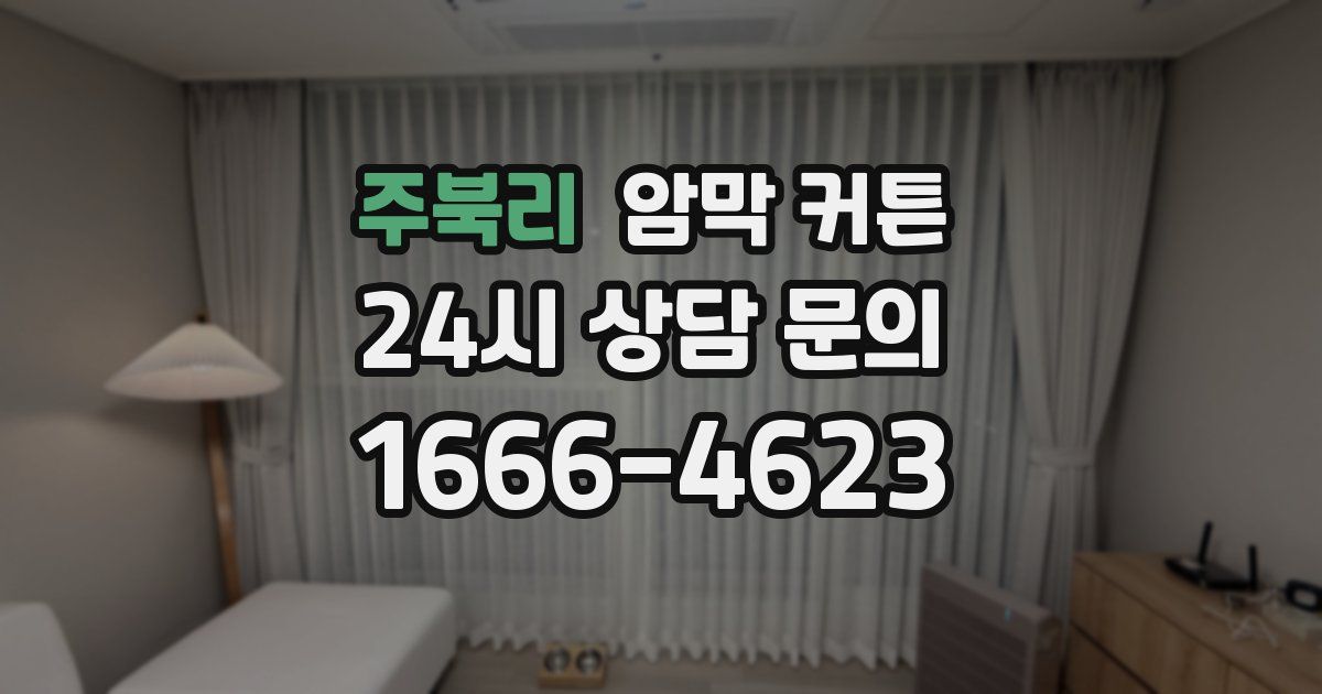 주북리 암막 커튼