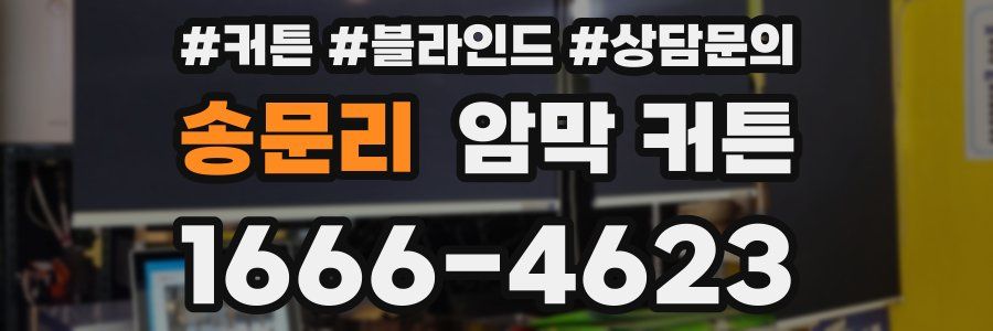 송문리 암막 커튼
