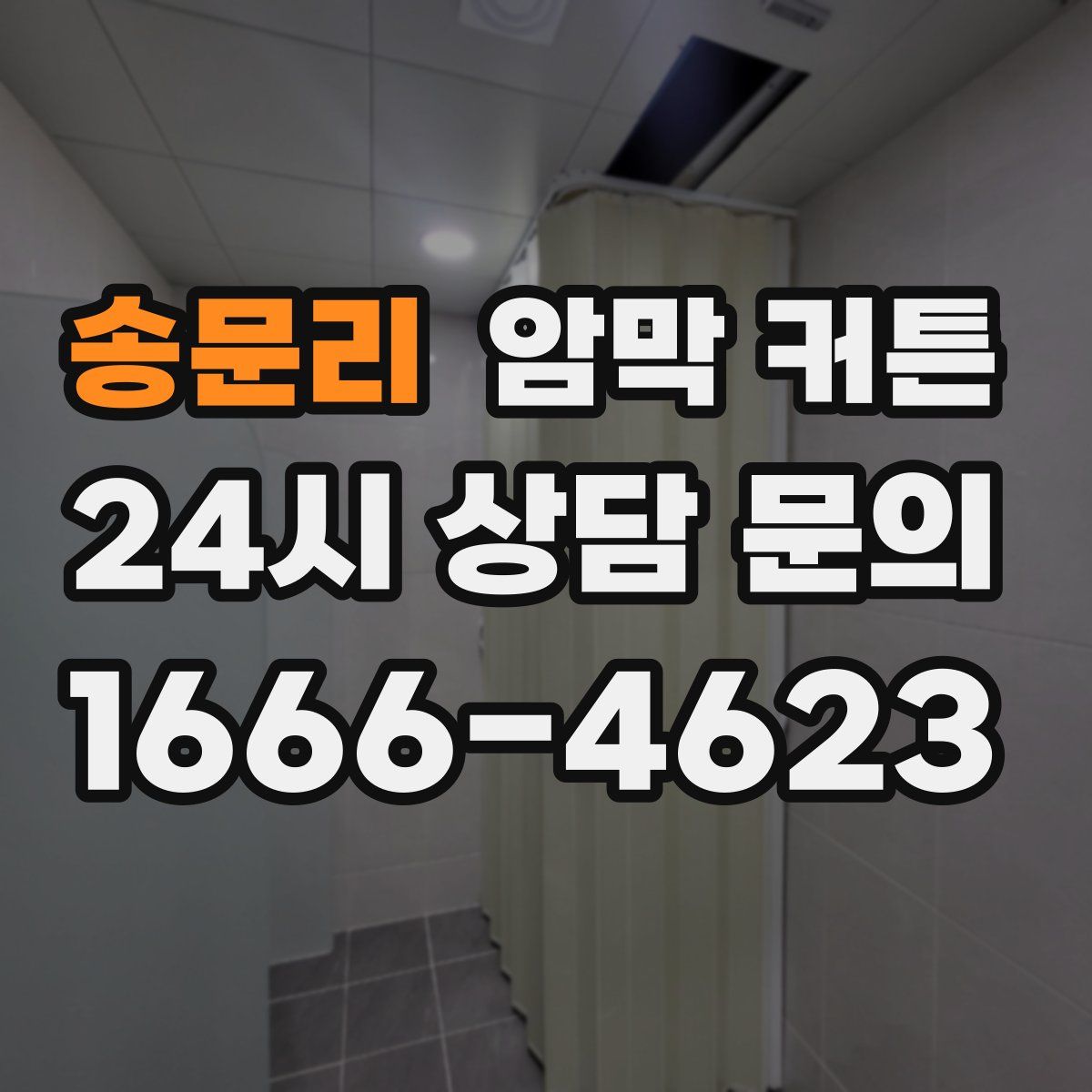 송문리 암막 커튼