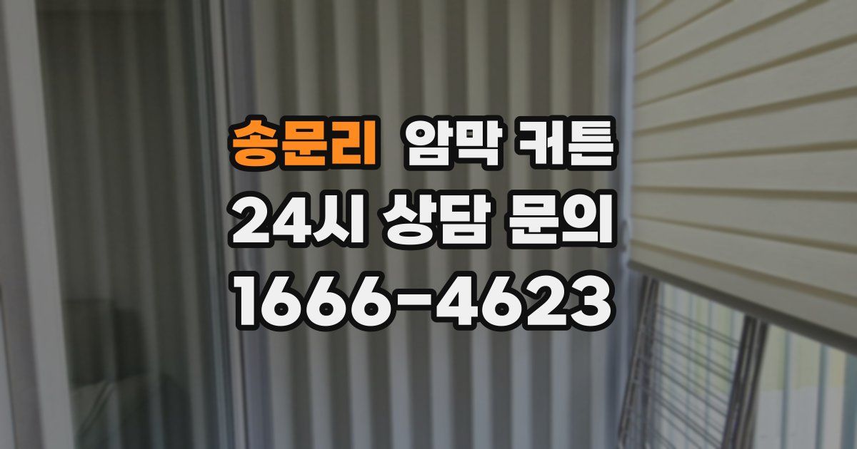 송문리 암막 커튼