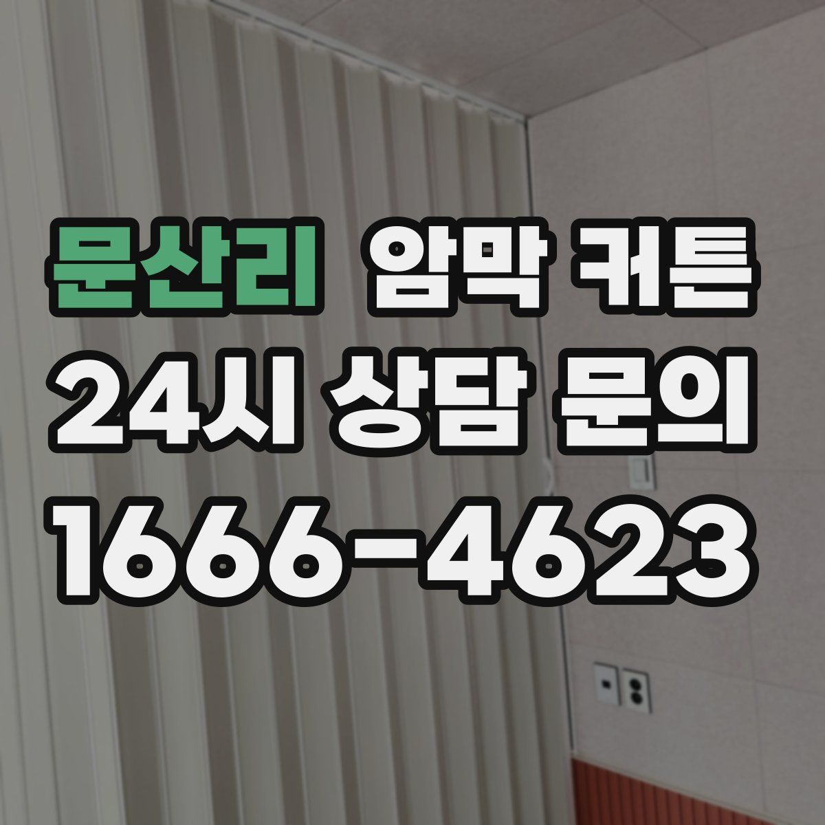 문산리 암막 커튼