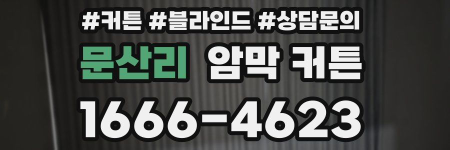 문산리 암막 커튼