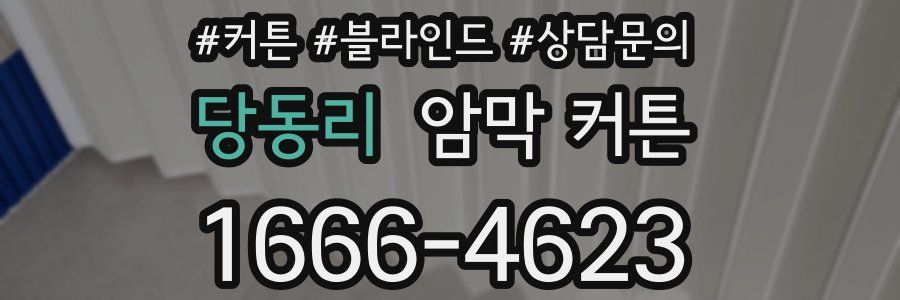 당동리 암막 커튼
