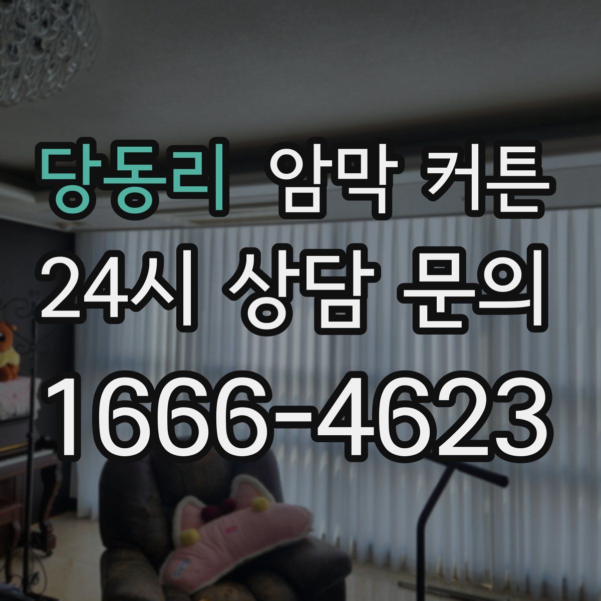 당동리 암막 커튼
