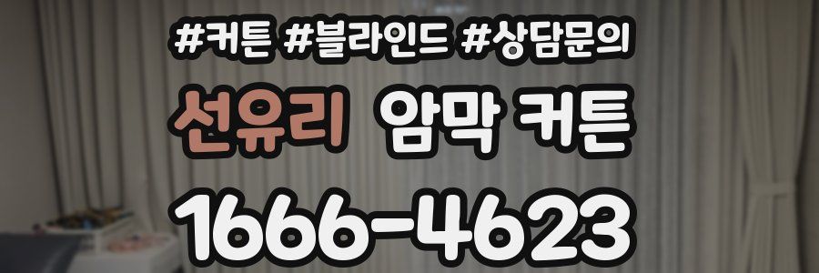 선유리 암막 커튼