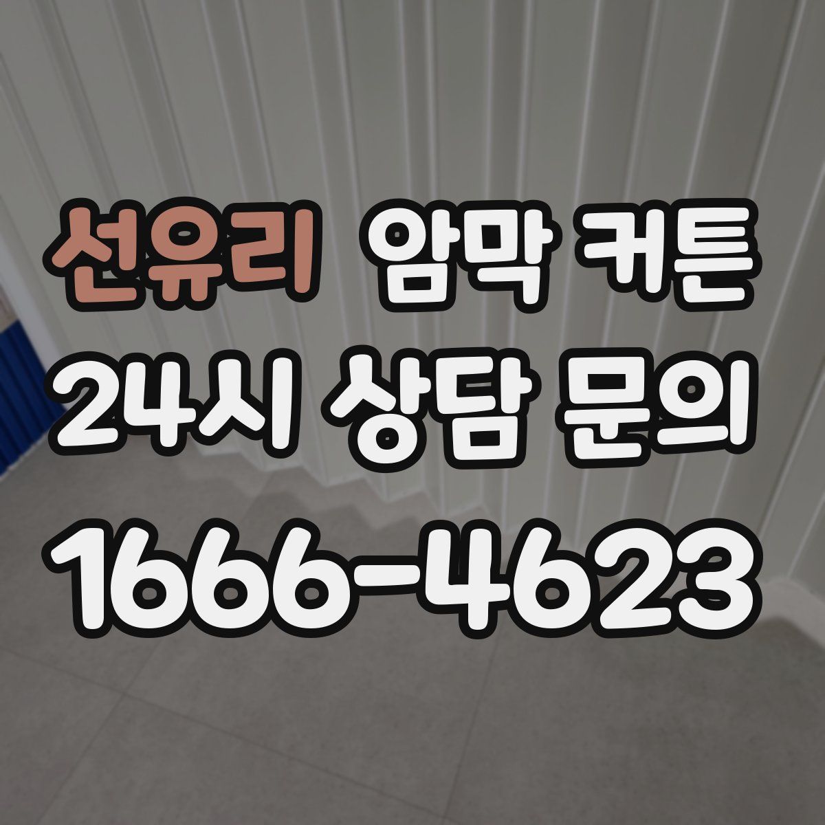 선유리 암막 커튼