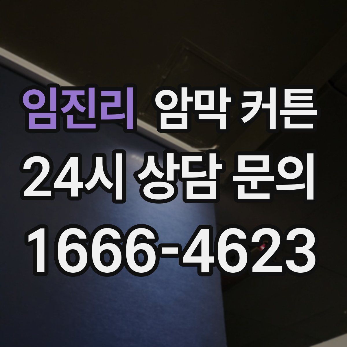 임진리 암막 커튼