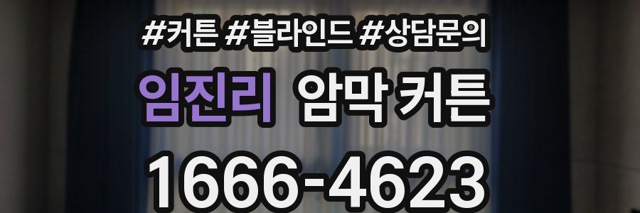 임진리 암막 커튼