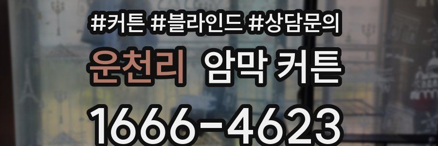 운천리 암막 커튼