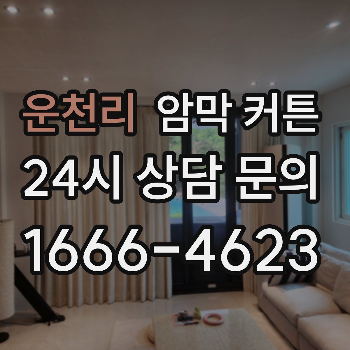 운천리 암막 커튼