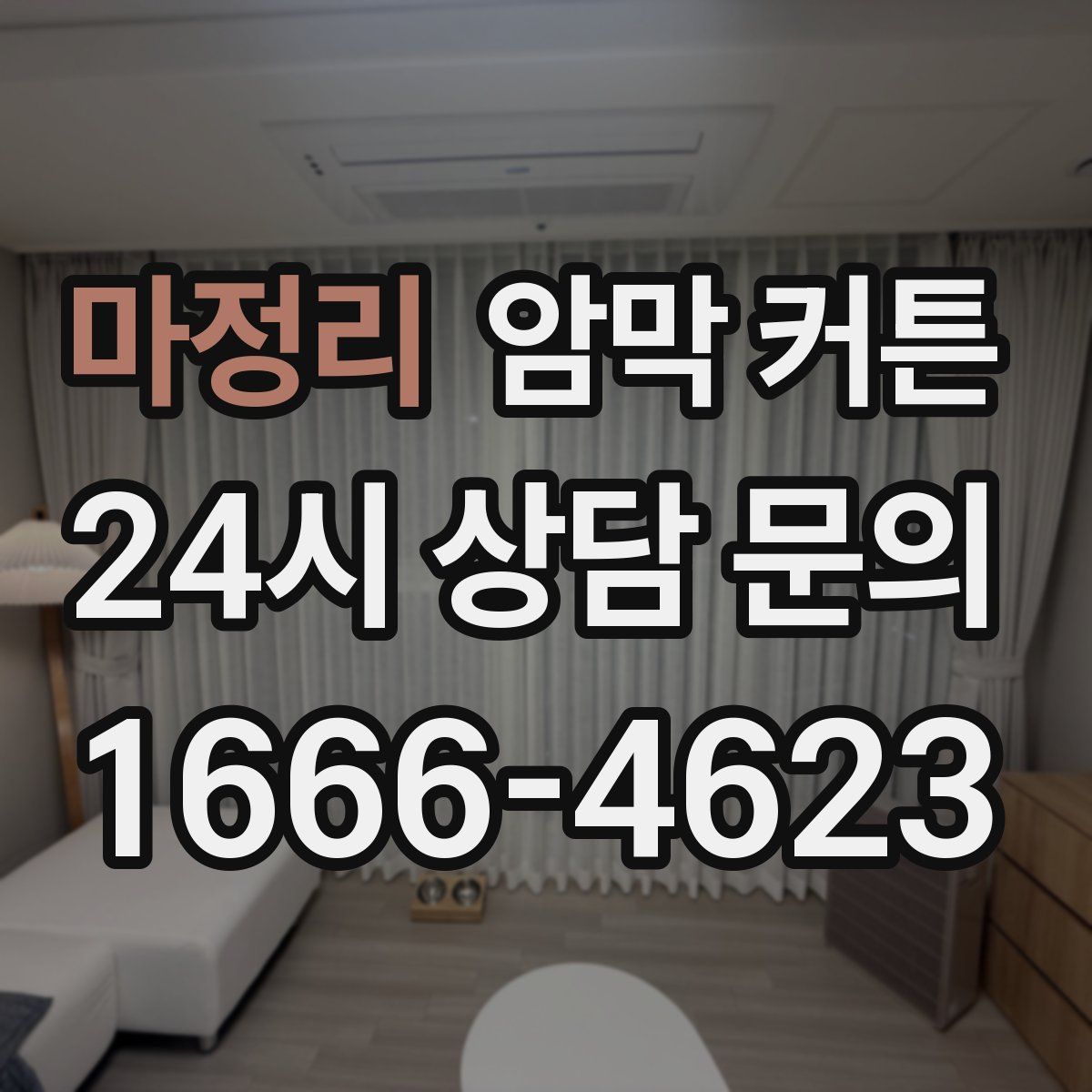 마정리 암막 커튼