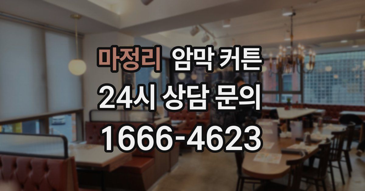 마정리 암막 커튼