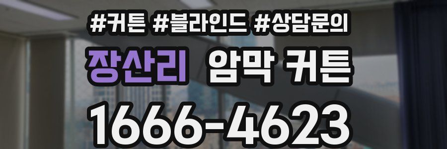 장산리 암막 커튼