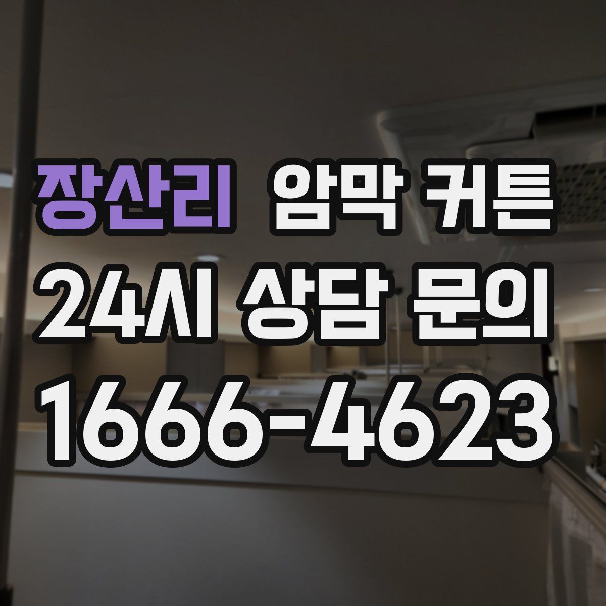 장산리 암막 커튼