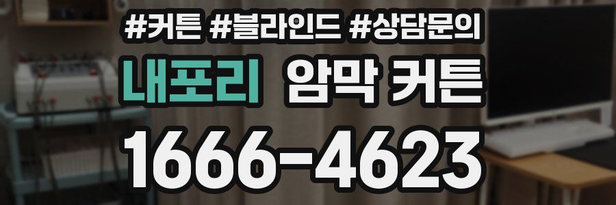 내포리 암막 커튼
