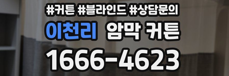 이천리 암막 커튼