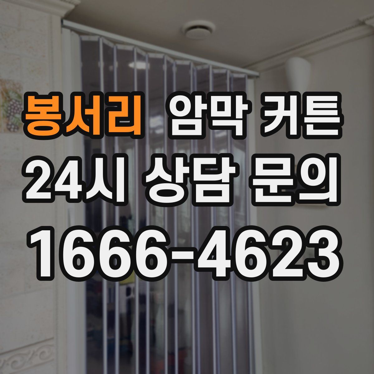 봉서리 암막 커튼