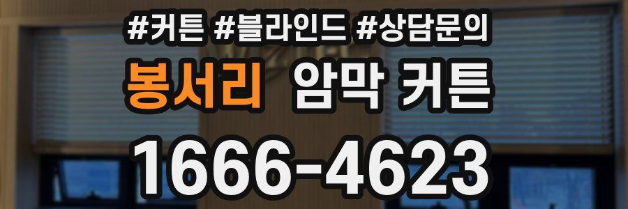 봉서리 암막 커튼