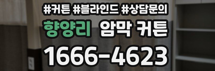 향양리 암막 커튼