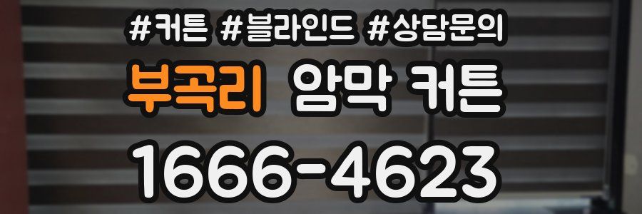 부곡리 암막 커튼