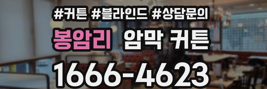 봉암리 암막 커튼