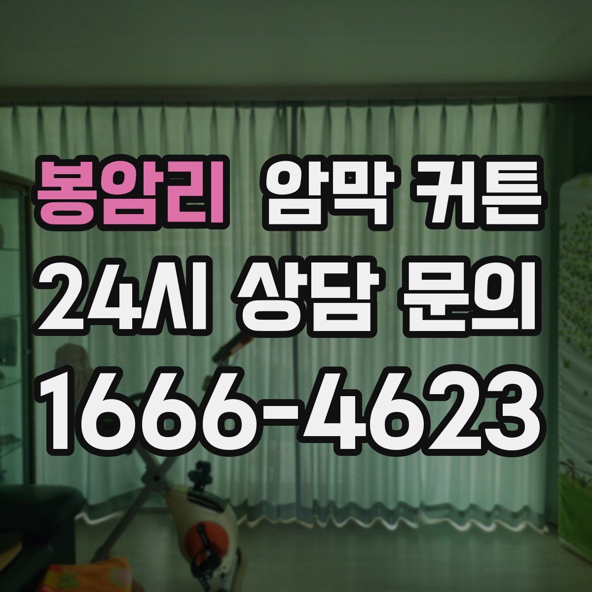 봉암리 암막 커튼