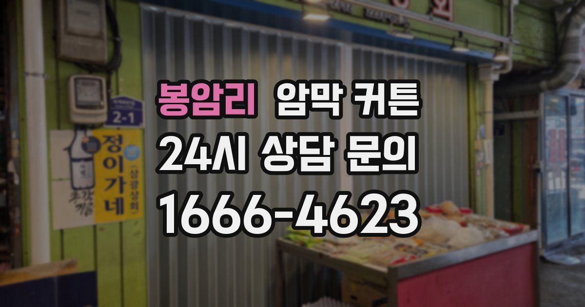 봉암리 암막 커튼