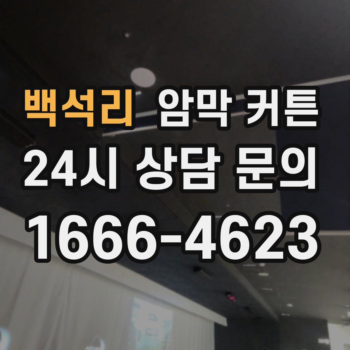백석리 암막 커튼