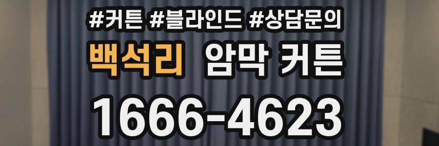 백석리 암막 커튼