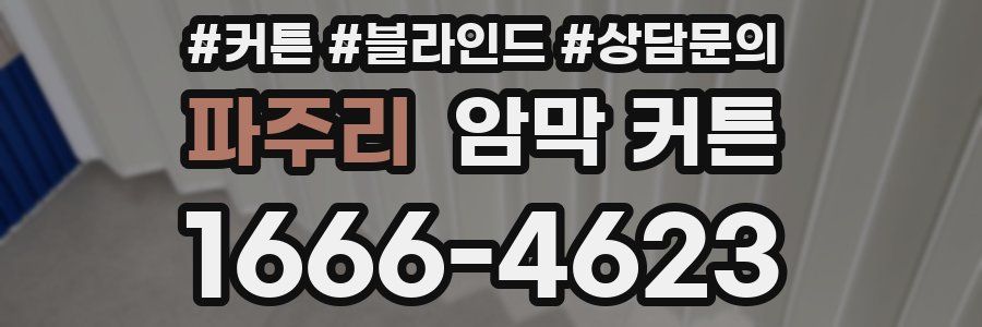 파주리 암막 커튼