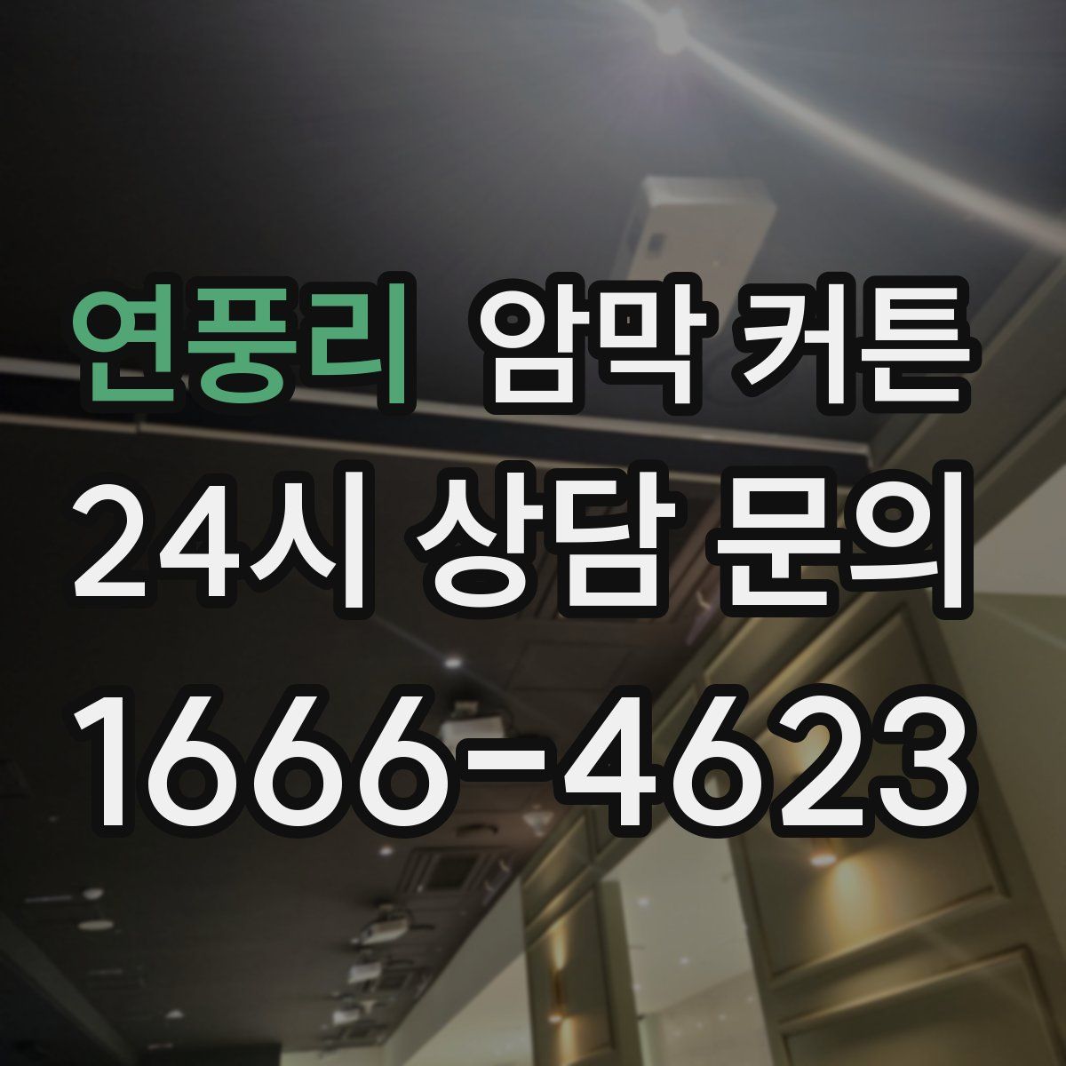 연풍리 암막 커튼