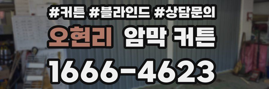 오현리 암막 커튼