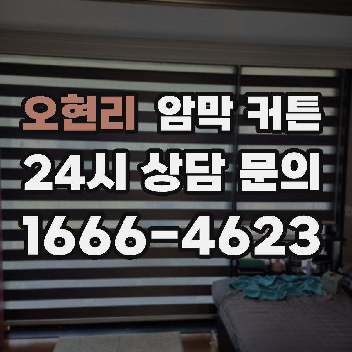 오현리 암막 커튼