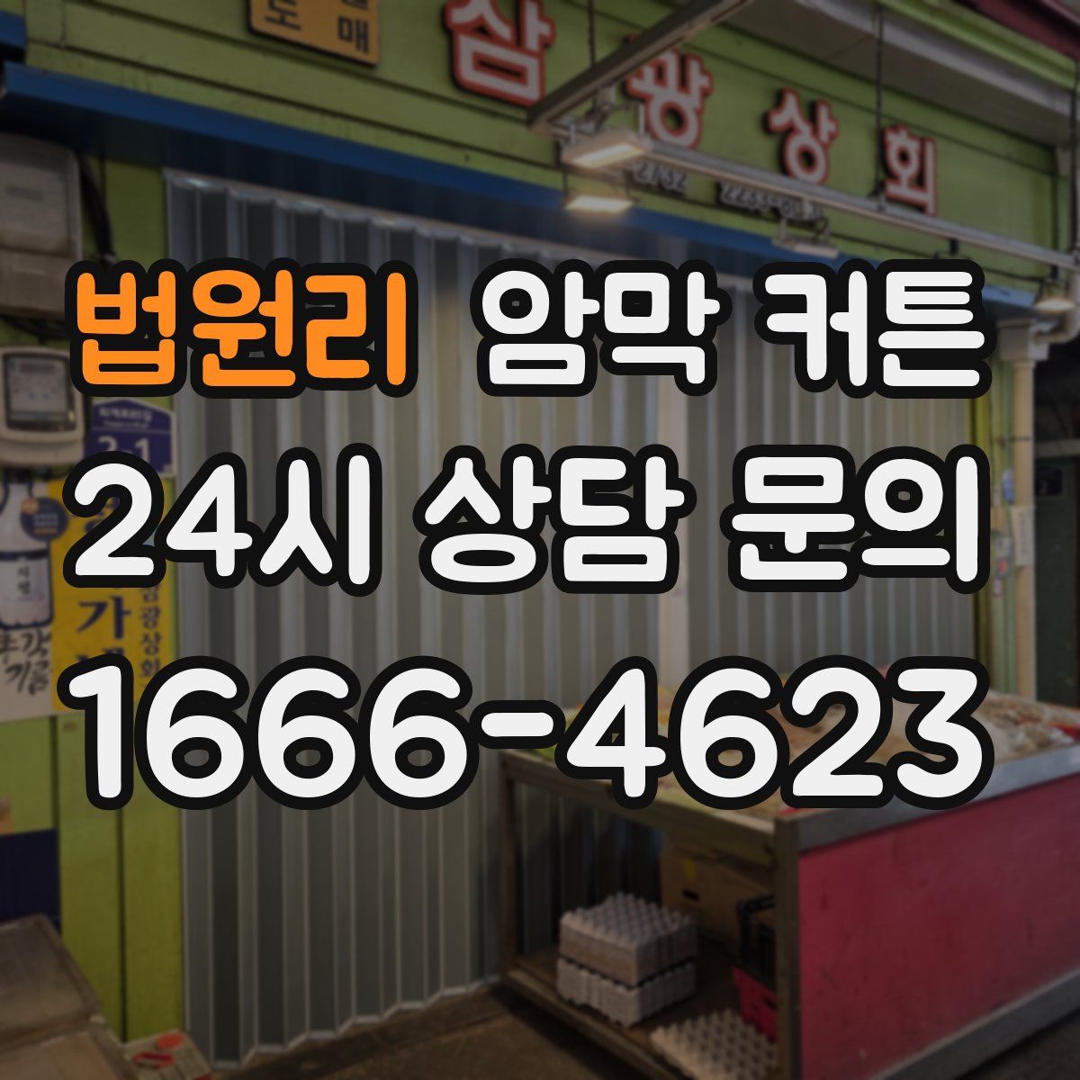 법원리 암막 커튼