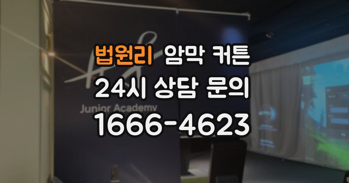 법원리 암막 커튼