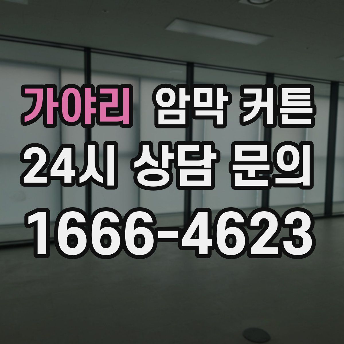 가야리 암막 커튼