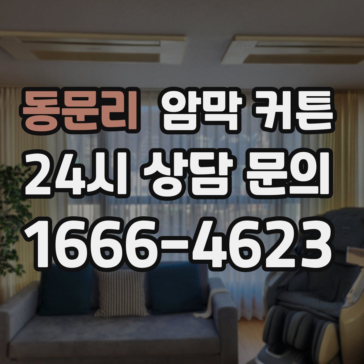 동문리 암막 커튼