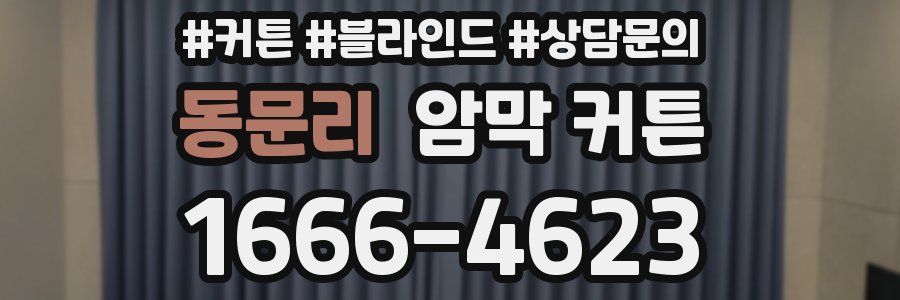 동문리 암막 커튼